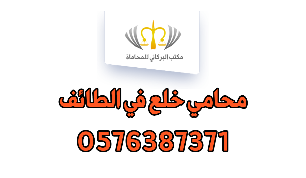 محامي خلع في الطائف