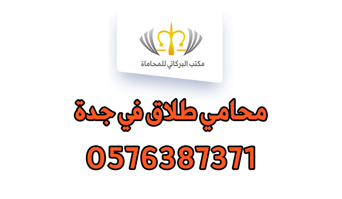 محامي طلاق في جدة