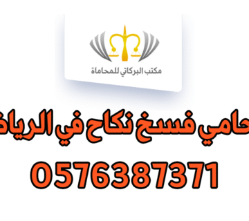 محامي فسخ نكاح في الرياض
