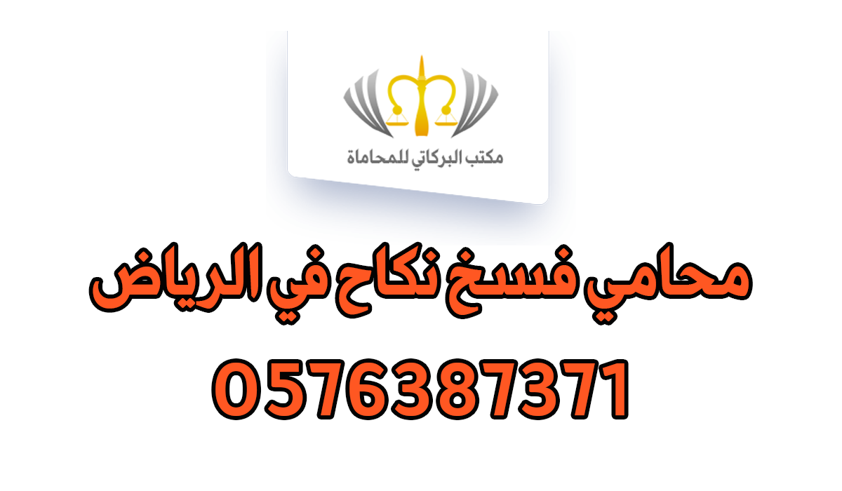 محامي فسخ نكاح في الرياض
