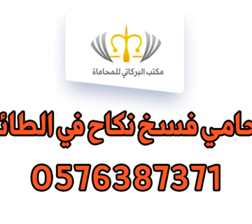 محامي فسخ نكاح في الطائف