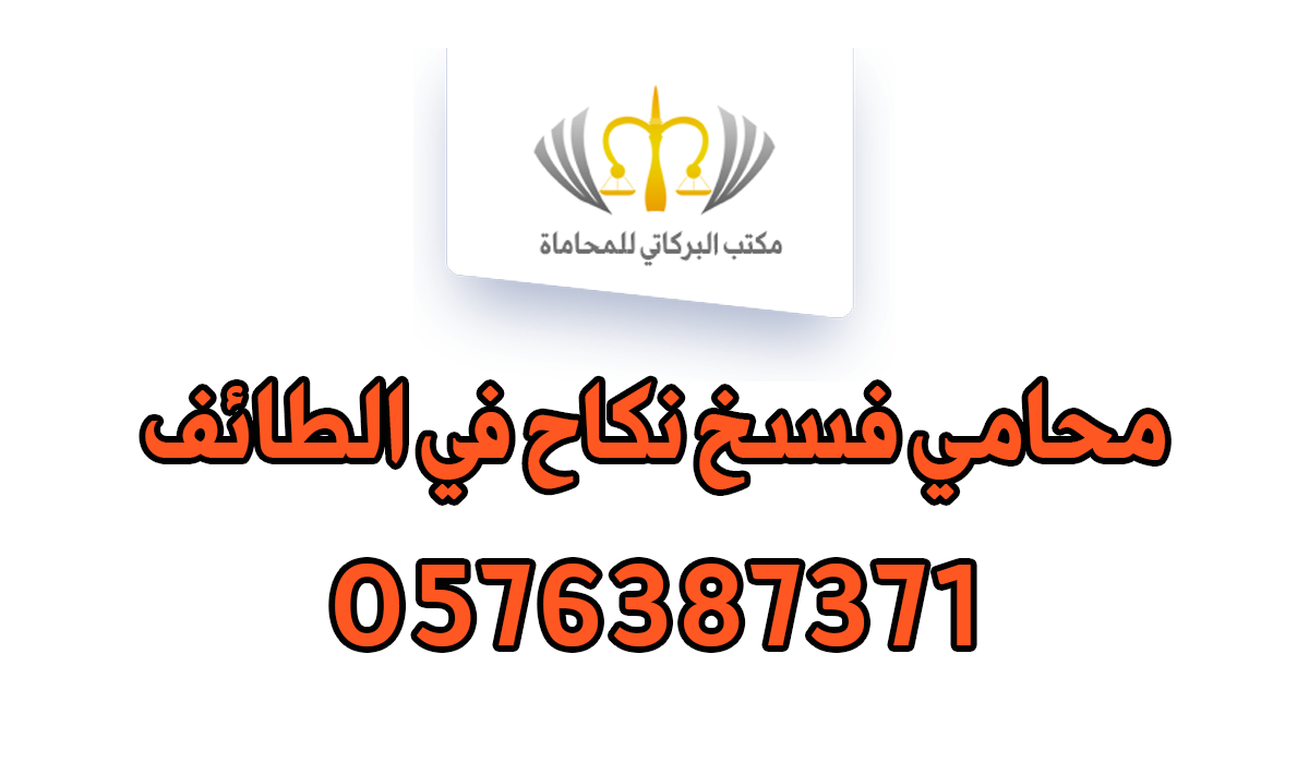 محامي فسخ نكاح في الطائف