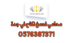 محامي فسخ نكاح في جدة