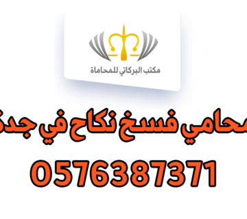 محامي فسخ نكاح في جدة