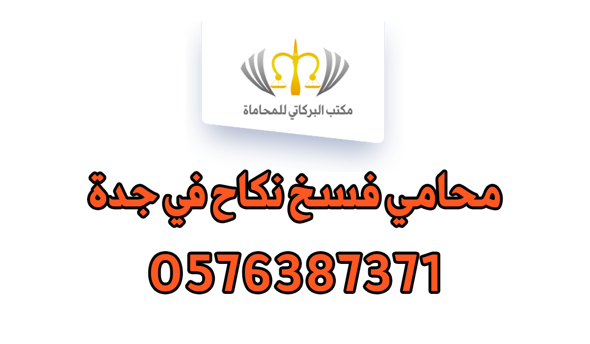 محامي فسخ نكاح في جدة